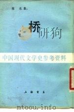 桥（1986 PDF版）