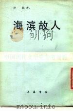 海滨故人（1986 PDF版）