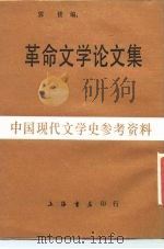 革命文学论文集（1986 PDF版）