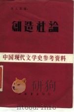 创造社论（1985 PDF版）