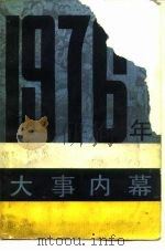 1976年大事内幕 1989年05月第1版 PDF电子版封面 修儒