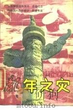 龙年之灾（1989 PDF版）