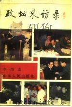 政坛采访录（1988 PDF版）