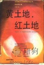 黄土地·红土地（1989 PDF版）