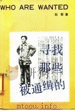 寻找那些被通缉的（1989 PDF版）