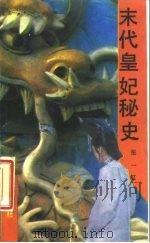 末代皇妃秘史（1988 PDF版）