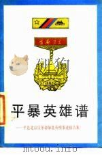 平暴英模谱  平息北京反革命暴乱英模事迹报告集（1989 PDF版）