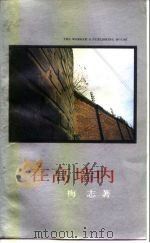 在高墙内 1989 PDF电子版封面 7500803702 梅志著