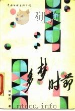 多梦时节 肖复兴报告文学选 1989 PDF电子版封面 750590647X 肖复兴著