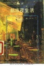 都市夜生活（1989 PDF版）
