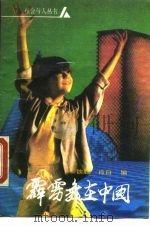 霹坜舞在中国 1989 PDF电子版封面 7800143104 魏超,肖白