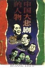 中国大悲剧的人物（1989 PDF版）