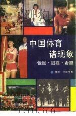 中国体育诸现象 怪圈、困惑、希望 1989 PDF电子版封面 7506001349 渭滨,贝伦主编
