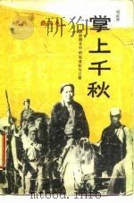 掌上千秋-转战陕北中的毛泽东和江青 1989 PDF电子版封面 7800740366 权延赤