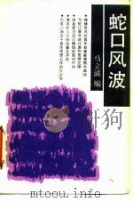 蛇口风波（1989 PDF版）