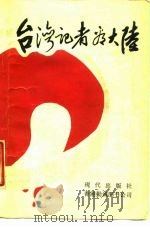 台湾记者看大陆 1989 PDF电子版封面 780028039X 新华社国内部港台编辑室编