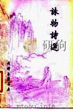 咏物诗选 1984 PDF电子版封面 俞琰,长仁选
