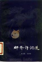 聊斋诗词选（1983 PDF版）
