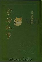 宋诗纪事 一百卷 1983 PDF电子版封面 (清)厉鹗辑撰