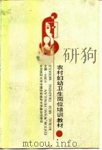 农村妇幼卫生岗位培训教材（1995 PDF版）