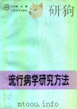 流行病学研究方法 1991 PDF电子版封面 7117014431 王天根主编;连志浩等著
