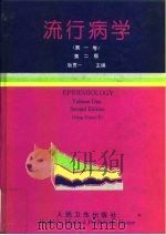 流行病学  第1卷  第2版（1979 PDF版）