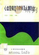 心血管病流行病学及人群防治 1993 PDF电子版封面 7117018070 周北凡,吴锡桂主编