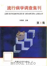 流行病学调查集刊 第1集 1995 PDF电子版封面 7801210212 许荣满主编