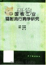 中国核工业辐射流行病学研究 1994 PDF电子版封面 7502211446 孙世荃主编