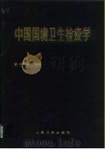 中国国境卫生检疫学 1991 PDF电子版封面 7117017015 何界生主编