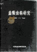 血吸虫病研究  1956-1985（ PDF版）