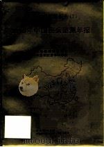 1996年中国疾病监测年报 1998 PDF电子版封面 7810348612 卫生部疾病控制司,中国预防医学科学院编