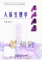 人体生理学学习指导 1998 PDF电子版封面 7810347829 朱文玉主编