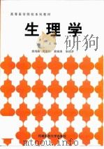 生理学 1997 PDF电子版封面 7810481584 李鸿勋等主编