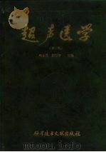 超声医学 第3版 1998 PDF电子版封面 7502330321 周永昌,郭万学