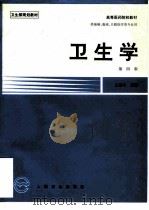 卫生学  第4版（1996 PDF版）