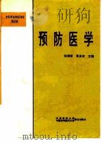 预防医学（1995 PDF版）