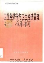 卫生经济学与卫生经济管理（1998 PDF版）