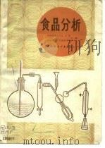 食品分析（1993.05 PDF版）
