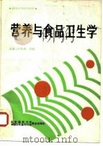 营养与食品卫生学 1992 PDF电子版封面 7810341294 江伟,刘毅主编