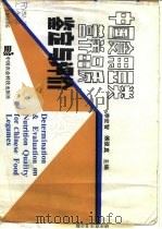 中国食用豆类营养品质鉴定与评价（1993 PDF版）