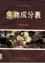 食物成分表 全国分省值 1992 PDF电子版封面 7117015616 王光亚主编;中国预防医学科学院营养与食品卫生研究所编著