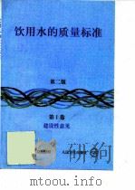 饮用水的质量标准 第1卷 建设性意见 1997 PDF电子版封面 7117026596 世界卫生组织编;宋燕燕等译