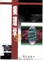 病理学   1999  PDF电子版封面  7030069897  宋继谒主编 
