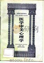 医学审美心理学（1997 PDF版）