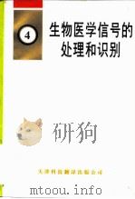 生物医学信号的处理和识别   1997  PDF电子版封面  7543302187  杨福生，吕扬生主编 