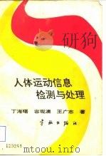 人体运动信息检测与处理（1992 PDF版）