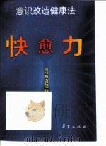 快愈力  意识改造健康法（1999 PDF版）