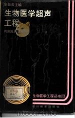 生物医学超声工程（1991 PDF版）