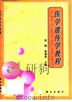 医学遗传学教程 1998 PDF电子版封面 7030070348 赵刚,彭惠民主编